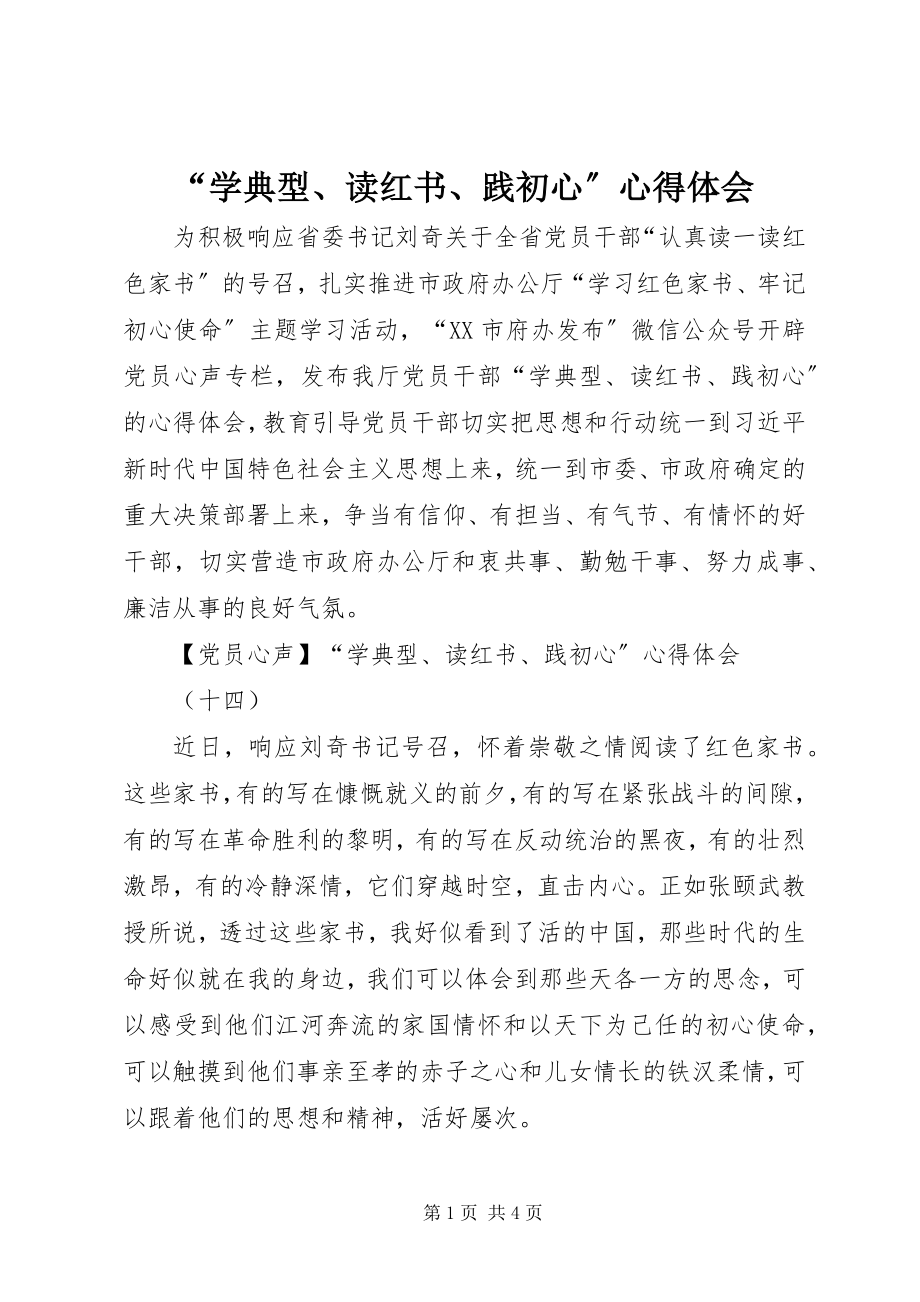 2023年学典型读红书践初心心得体会.docx_第1页