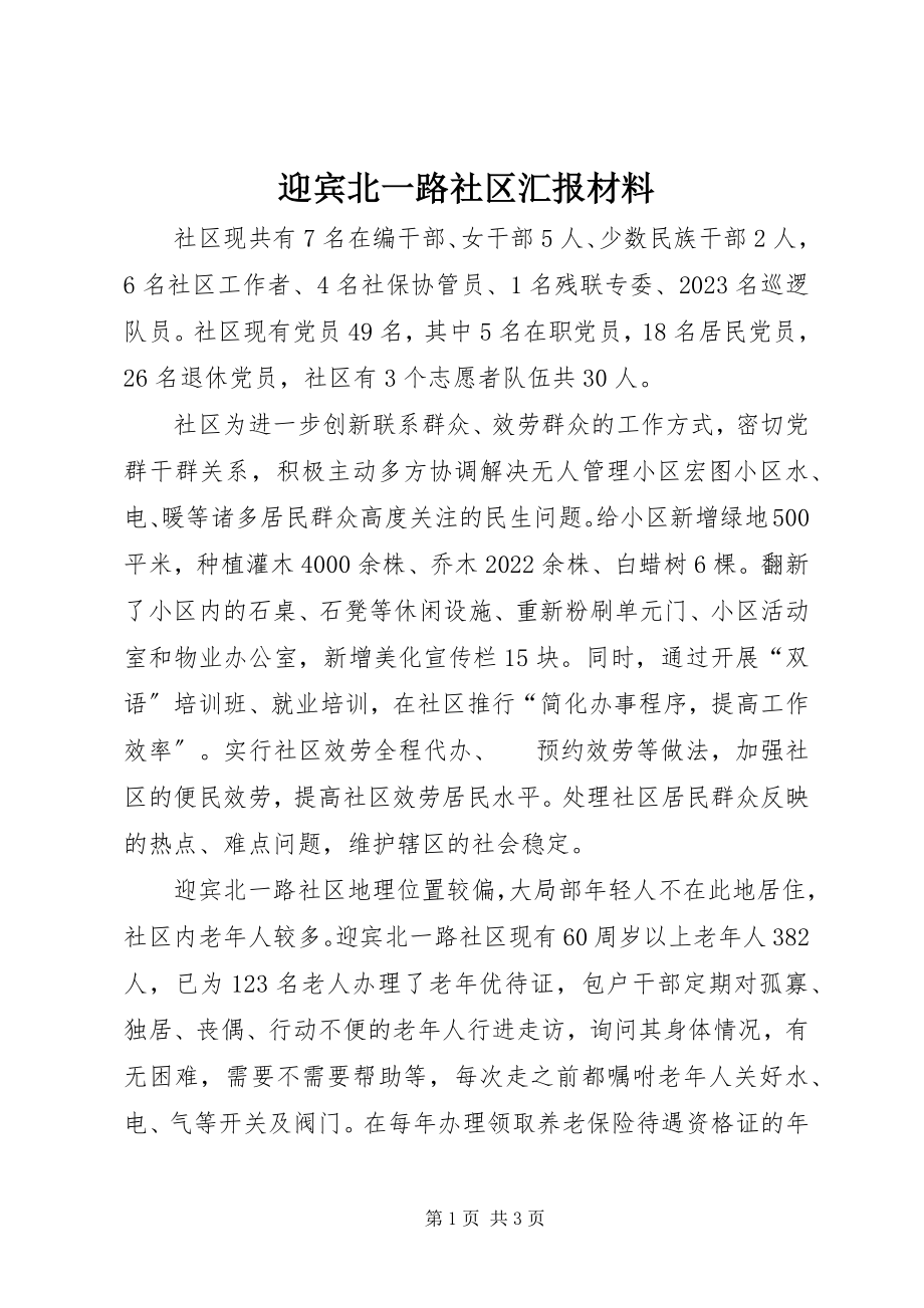 2023年迎宾北一路社区汇报材料.docx_第1页