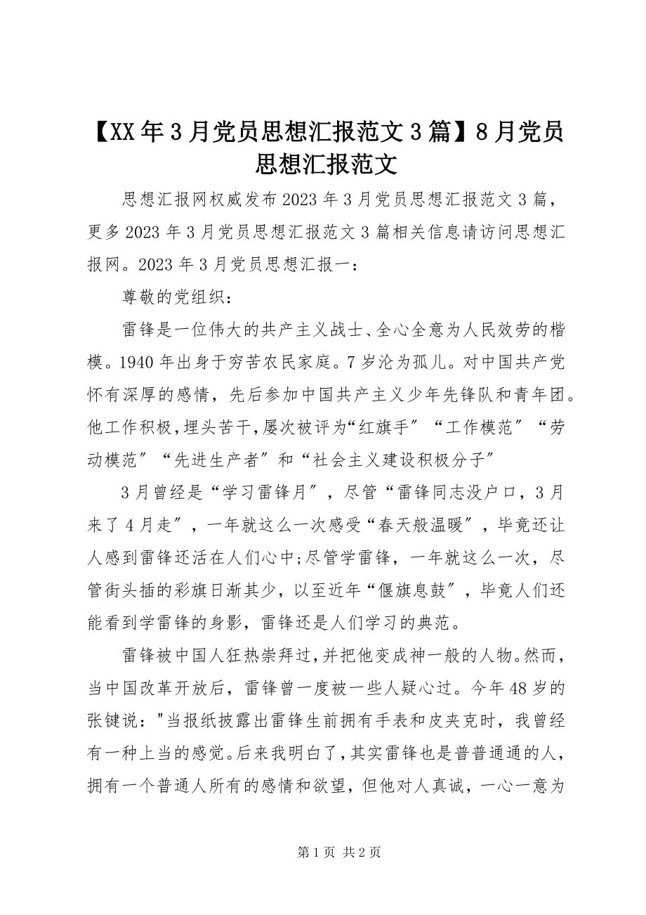 2023年3月党员思想汇报3篇8月党员思想汇报新编.docx_第1页