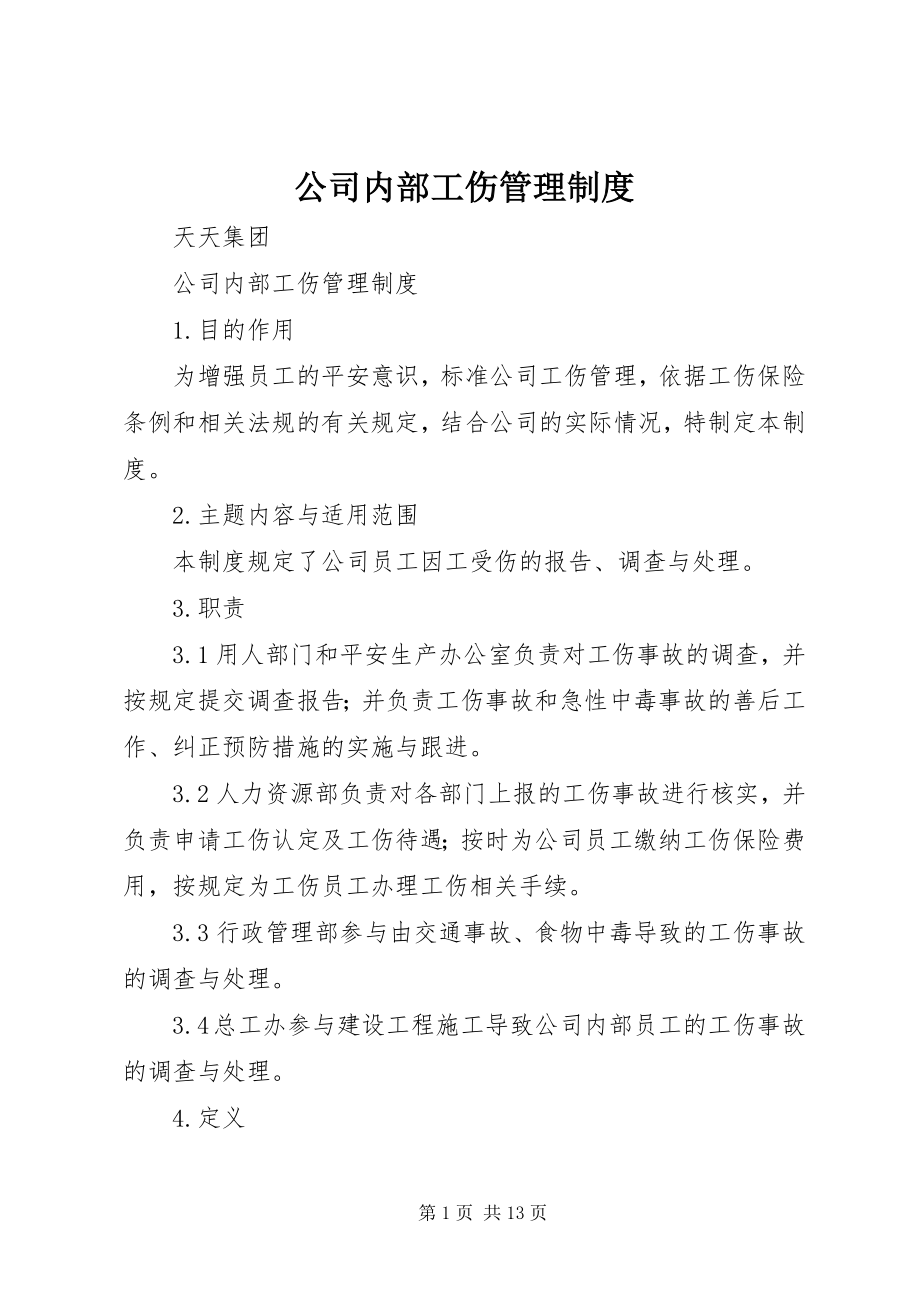 2023年公司内部工伤管理制度.docx_第1页