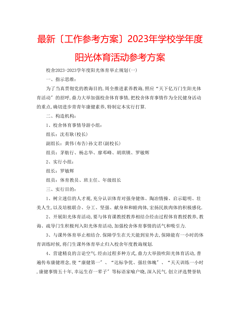 2023年学校学度阳光体育活动计划.docx_第1页