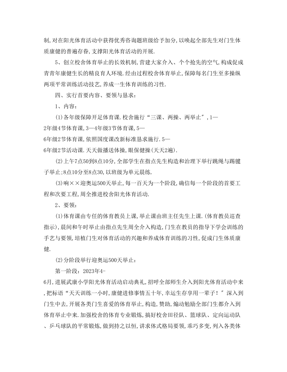 2023年学校学度阳光体育活动计划.docx_第2页