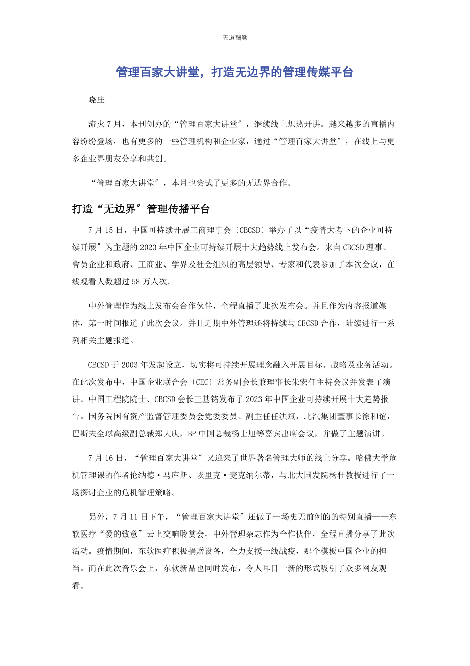 2023年管理百家大讲堂打造无边界的管理传媒平台.docx_第1页