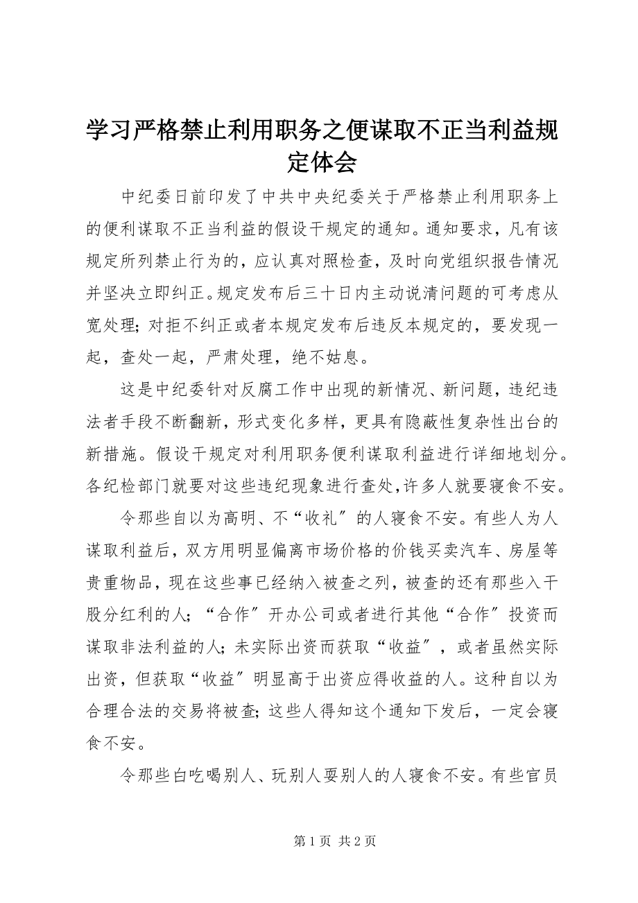 2023年学习严格禁止利用职务之便谋取不正当利益规定体会.docx_第1页