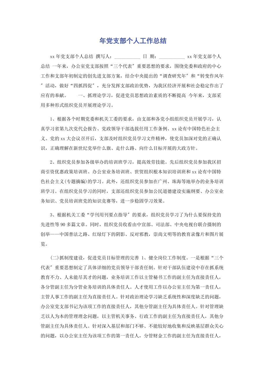 2023年党支部个人工作总结.docx_第1页