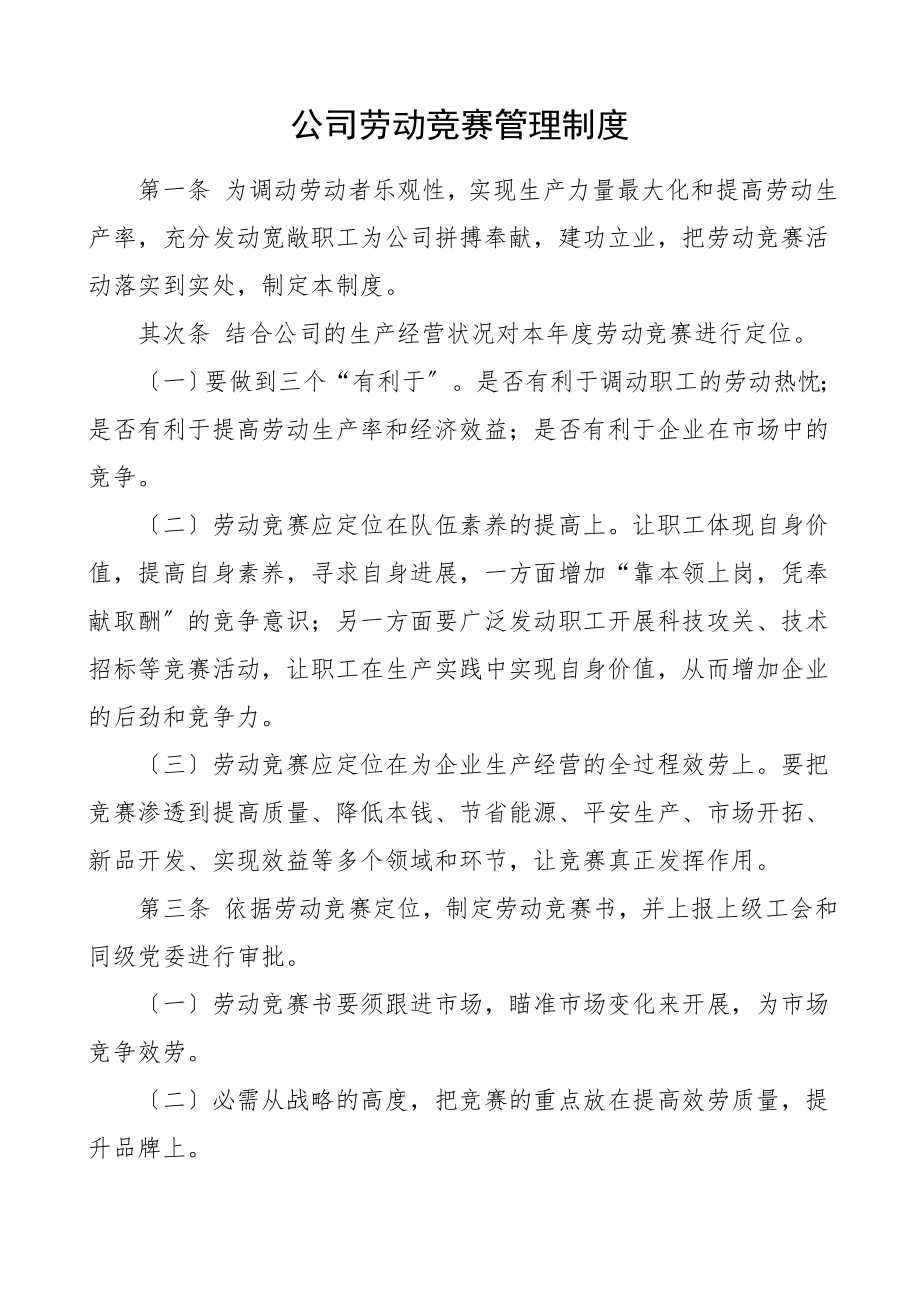 2023年公司劳动竞赛管理制度集团公司企业工作制度.doc_第1页