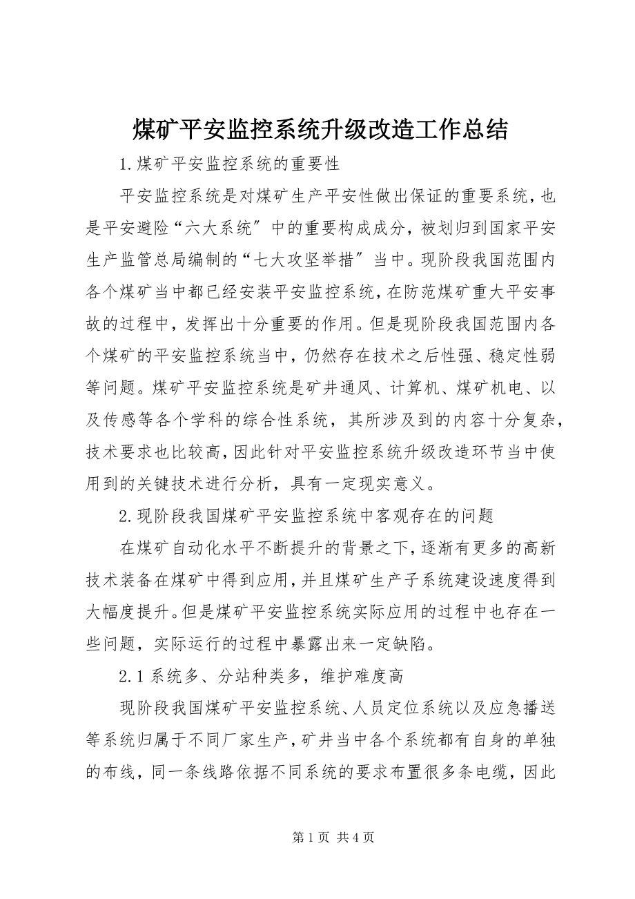 2023年煤矿安全监控系统升级改造工作总结.docx_第1页