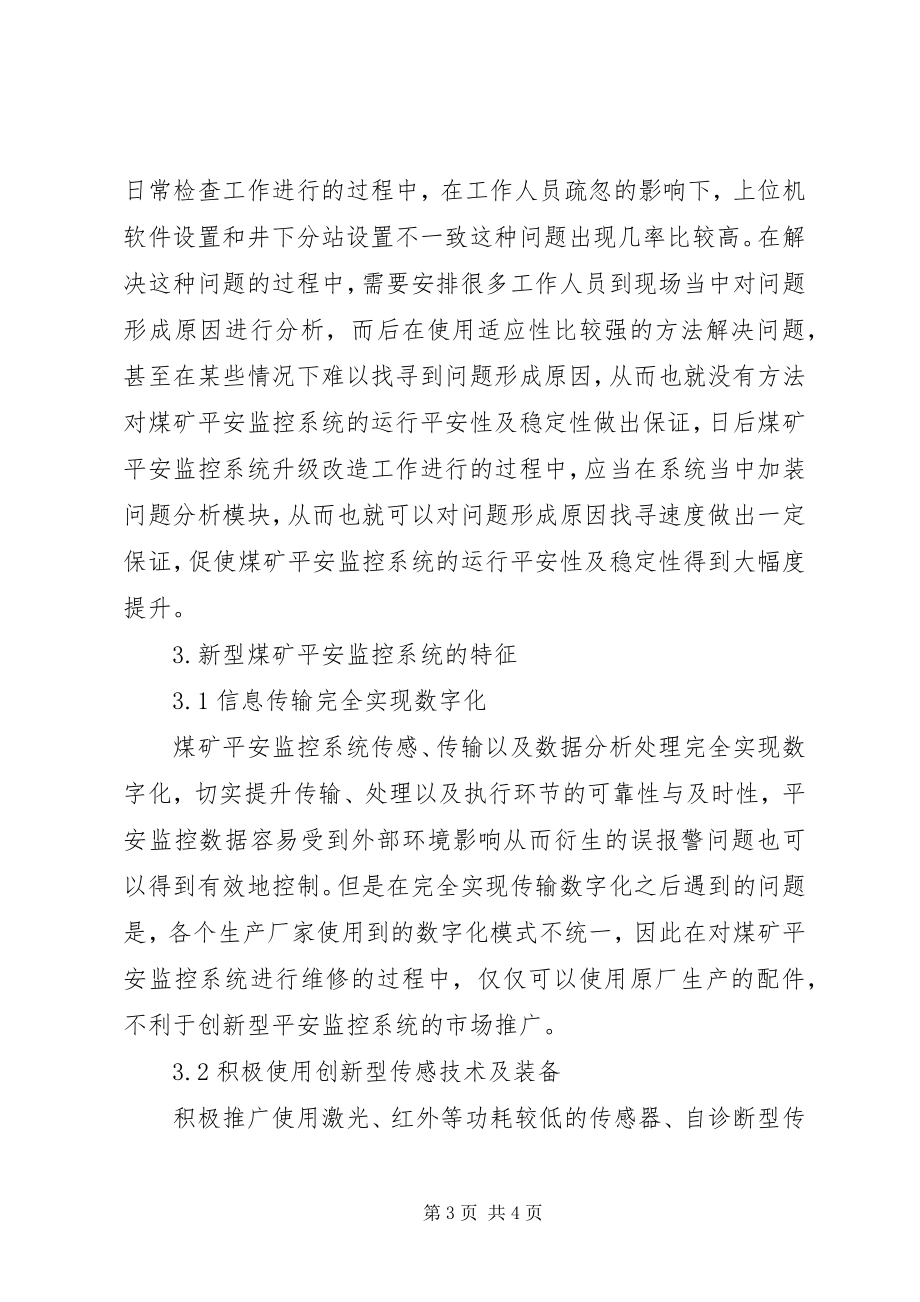 2023年煤矿安全监控系统升级改造工作总结.docx_第3页