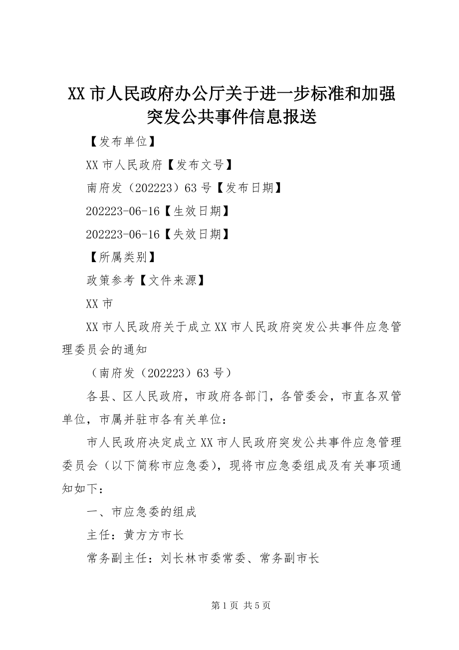 2023年XX市人民政府办公厅关于进一步规范和加强突发公共事件信息报送新编.docx_第1页