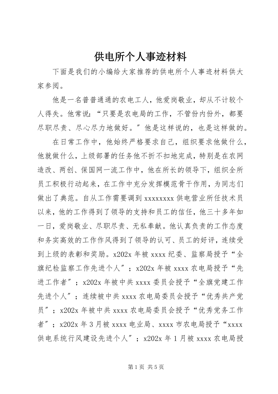 2023年供电所个人事迹材料.docx_第1页