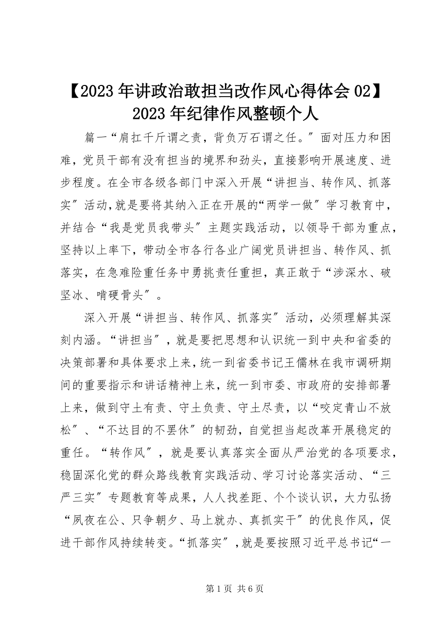 2023年讲政治敢担当改作风心得体会纪律作风整顿个人新编.docx_第1页