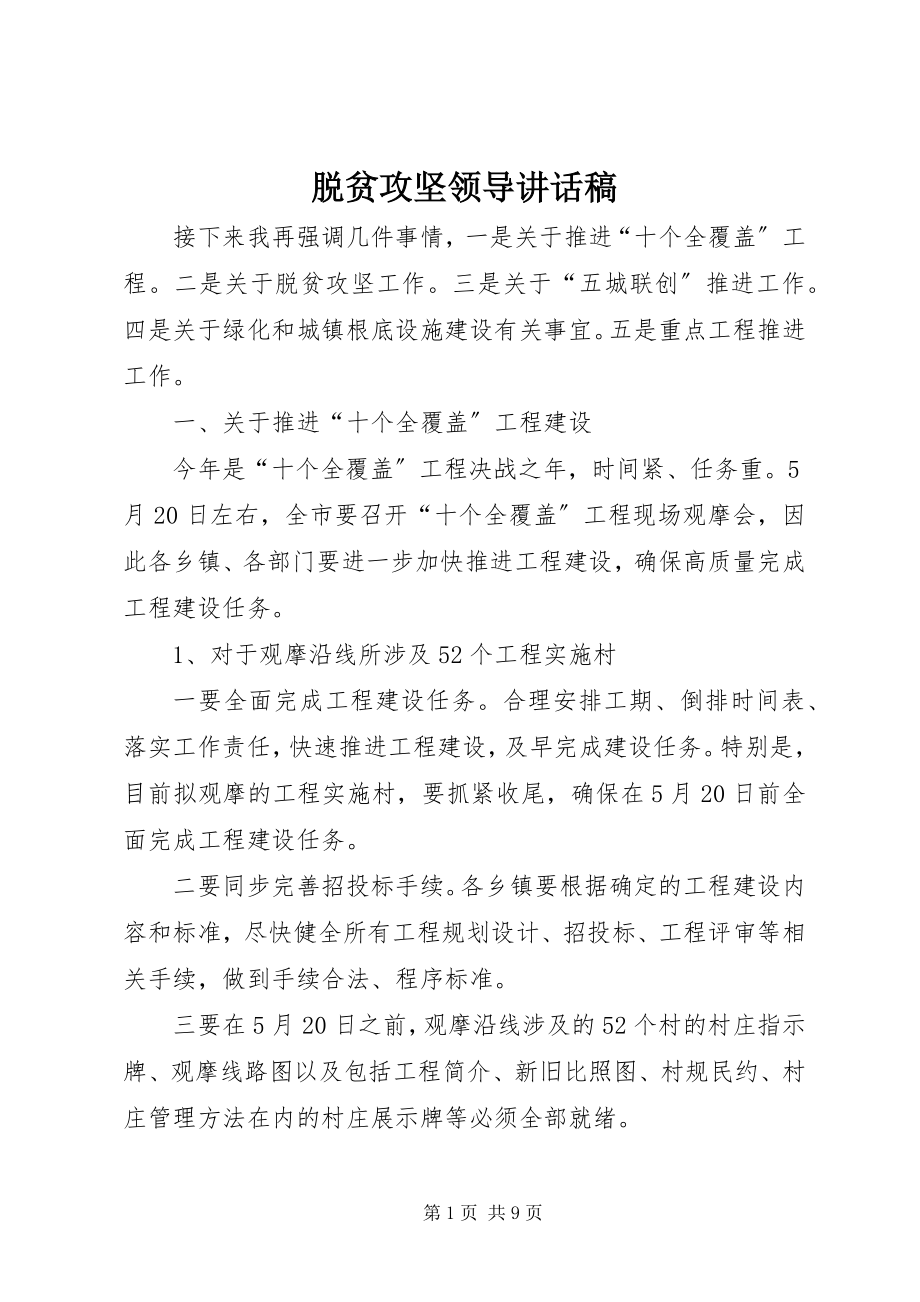 2023年脱贫攻坚领导致辞稿.docx_第1页