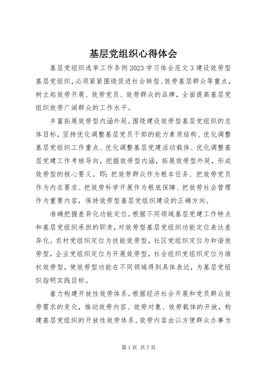 2023年基层党组织心得体会.docx_第1页