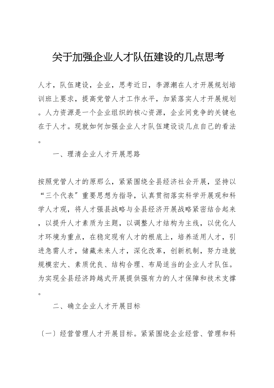 2023年关于加强企业人才队伍建设的几点思考.doc_第1页