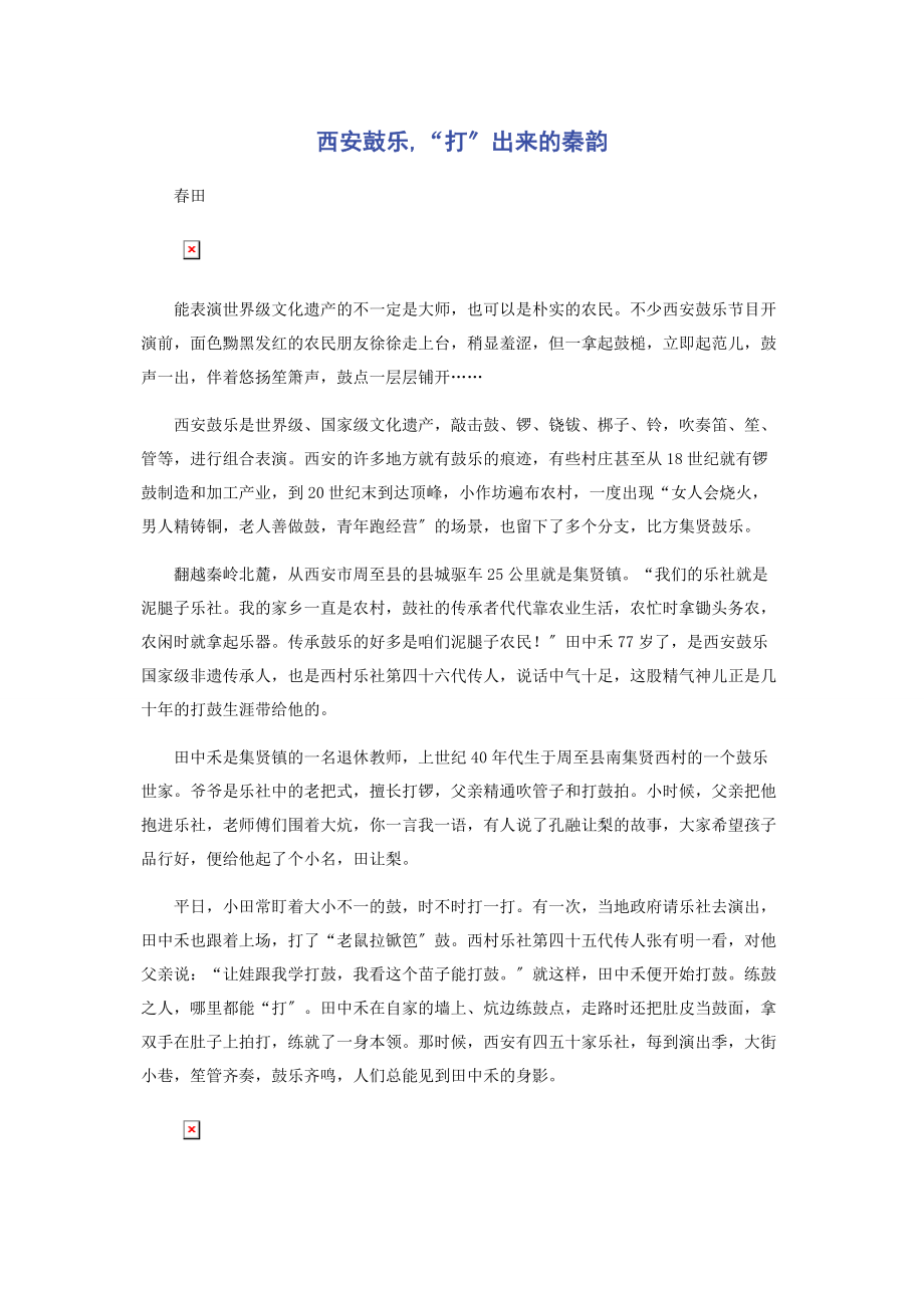 2023年西安鼓乐“打”出来的秦韵.docx_第1页