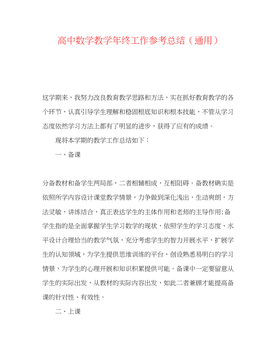 2023年高中数学教学终工作总结.docx_第1页