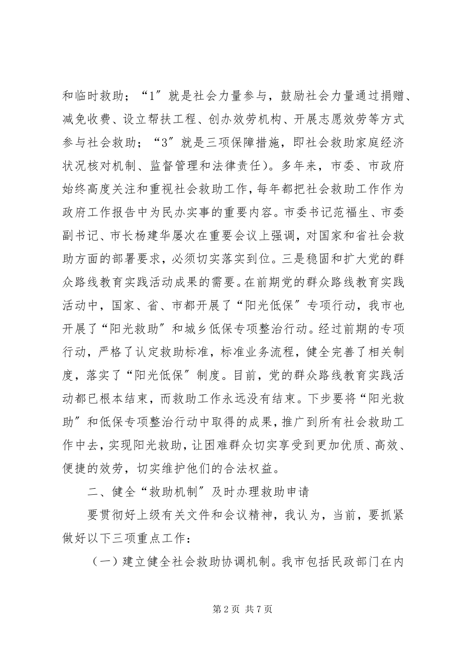 2023年民政局长社会救助调度会致辞.docx_第2页