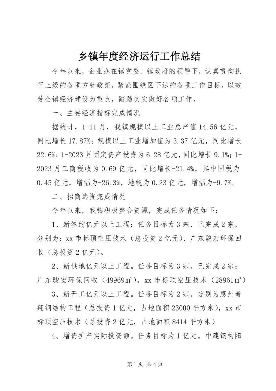 2023年乡镇年度经济运行工作总结.docx_第1页