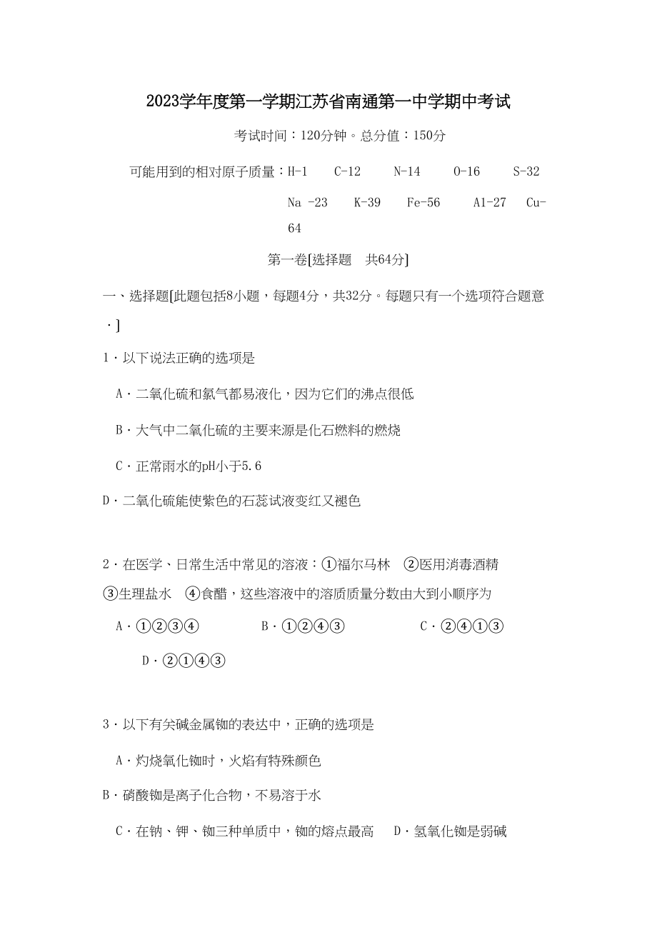 2023年度第一学期江苏省南通第学期中考试高中化学.docx_第1页