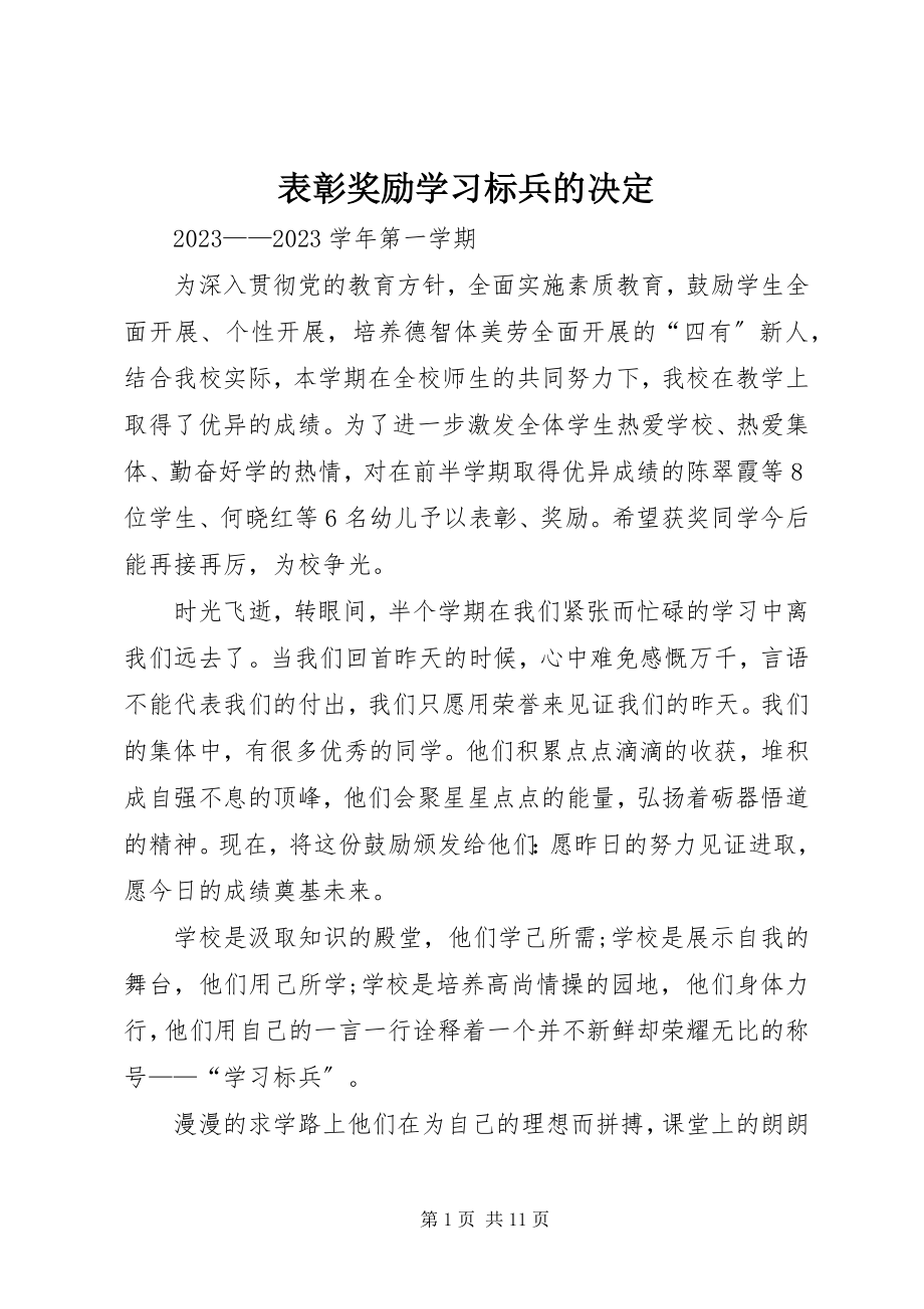 2023年表彰奖励学习标兵的决定.docx_第1页