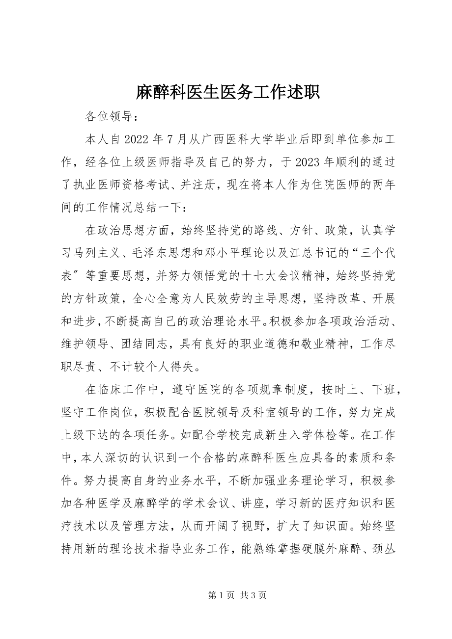 2023年麻醉科医生医务工作述职.docx_第1页