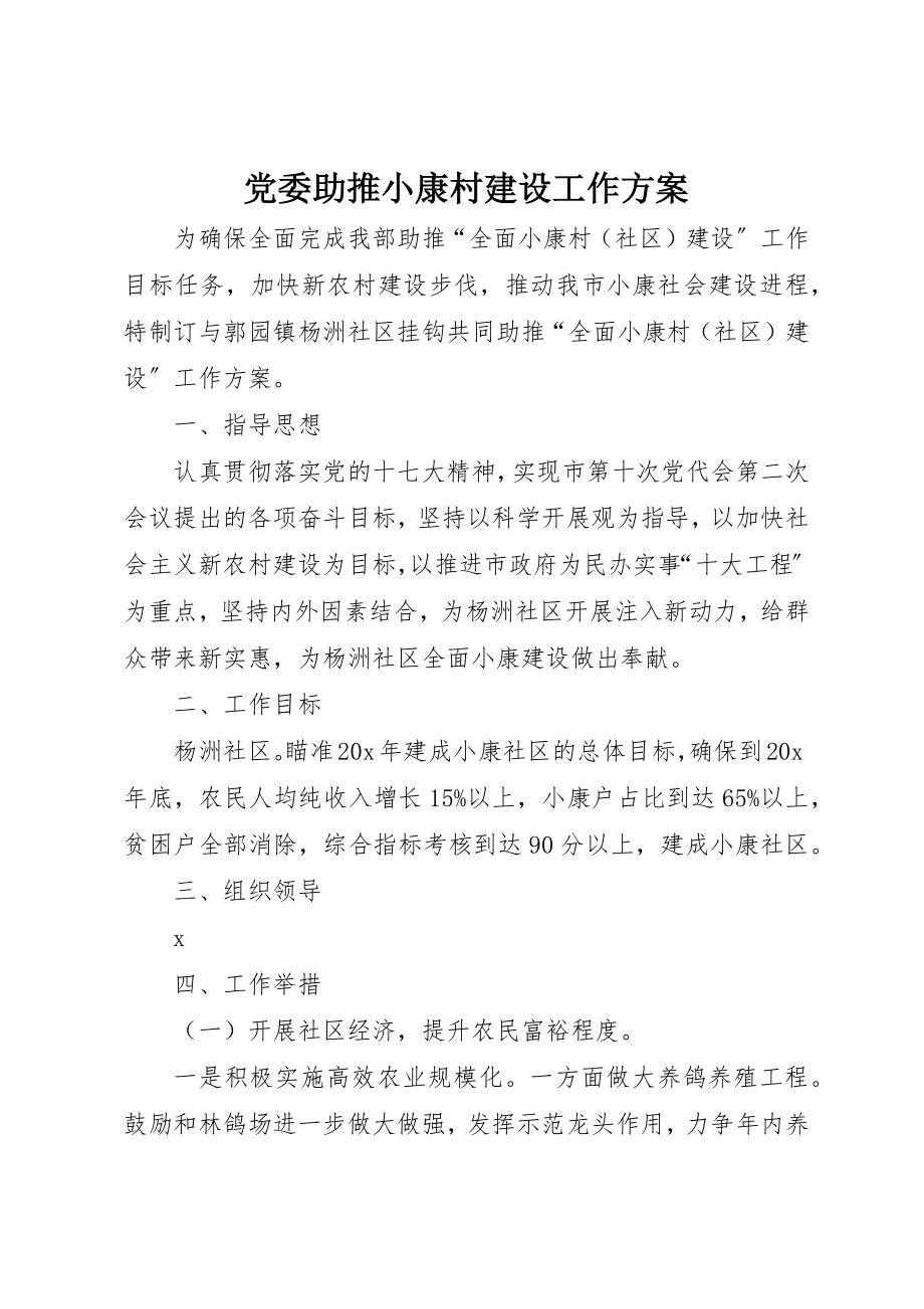 2023年党委助推小康村建设工作计划.docx_第1页