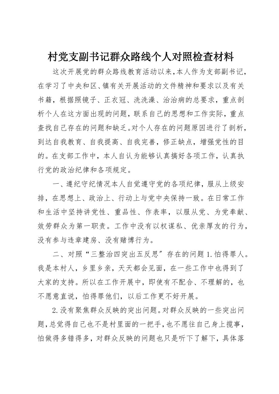 2023年村党支副书记群众路线个人对照检查材料新编.docx_第1页