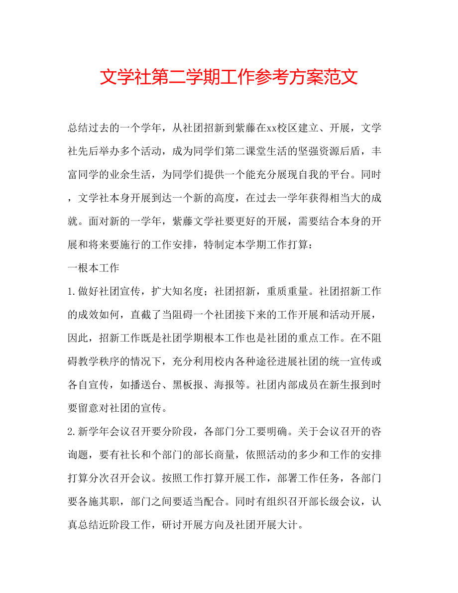 2023年文学社第二学期工作计划范文.docx_第1页