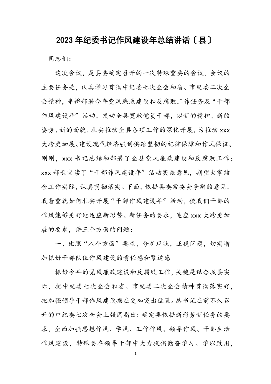 2023年纪委书记作风建设年总结讲话（县）.docx_第1页