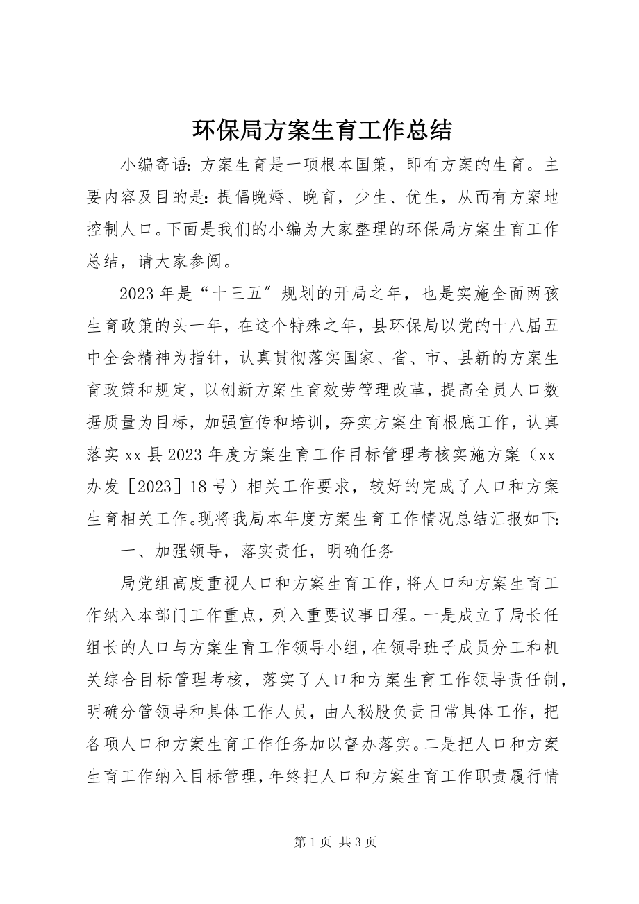 2023年环保局计划生育工作总结.docx_第1页