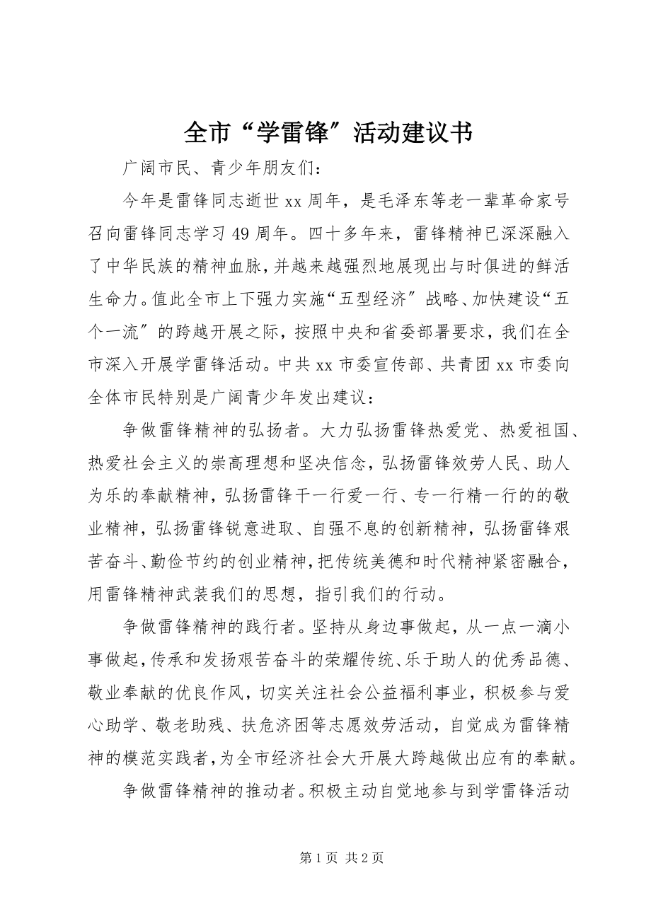 2023年全市“学雷锋”活动倡议书.docx_第1页