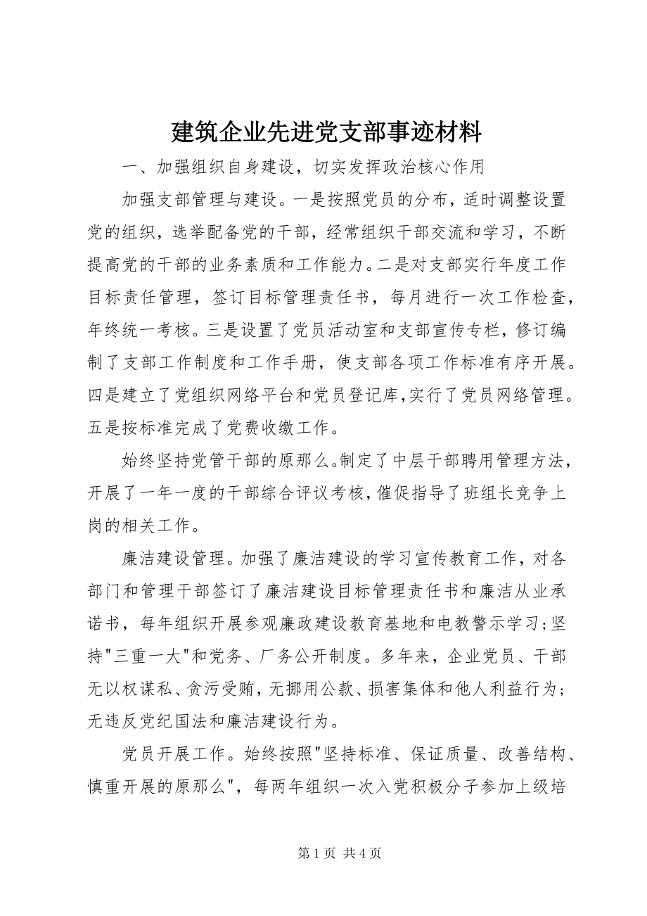 2023年建筑企业先进党支部事迹材料.docx_第1页