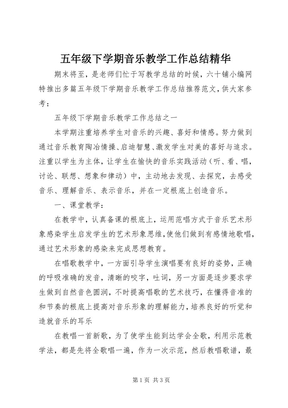 2023年《五年级下学期音乐教学工作总结》精华.docx_第1页