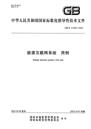 GB∕Z 41238-2022 能源互联网系统 用例.pdf