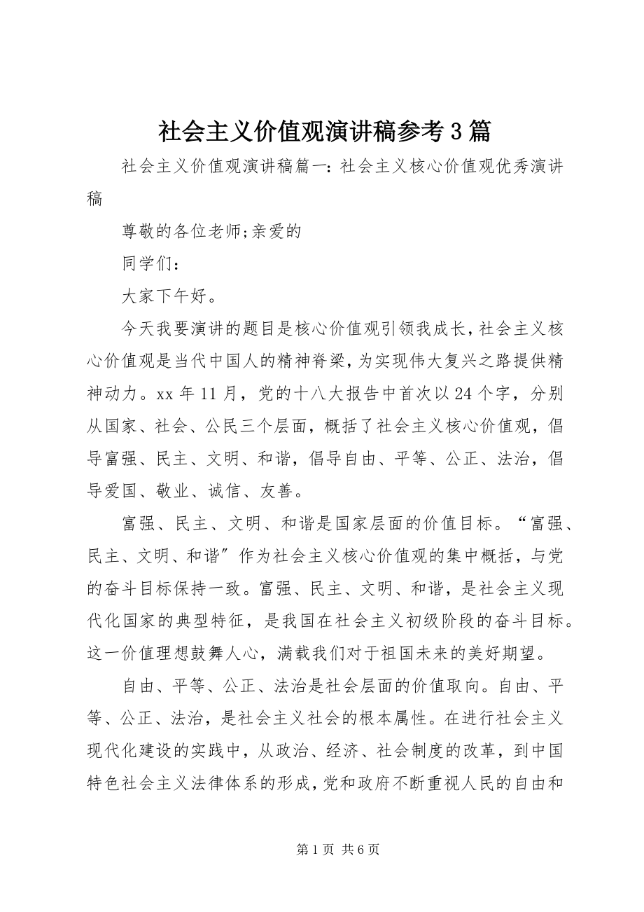 2023年社会主义价值观演讲稿参考3篇.docx_第1页