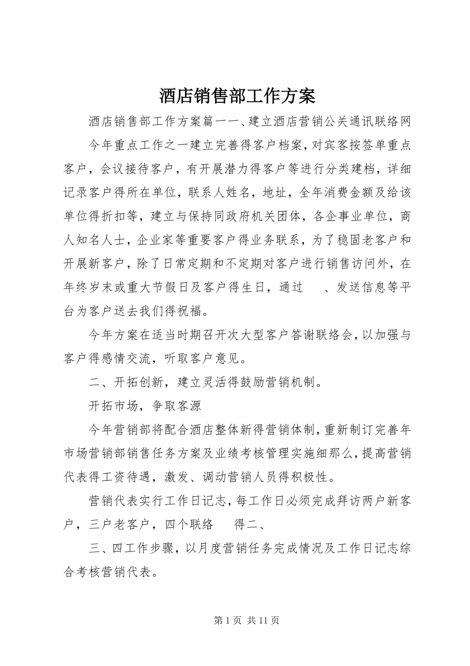 2023年酒店销售部工作计划.docx_第1页