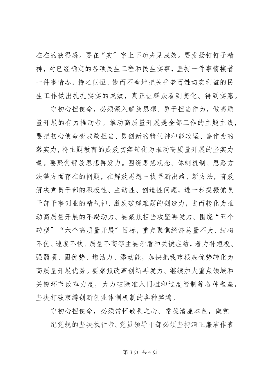 2023年市长主题教育研讨讲话.docx_第3页