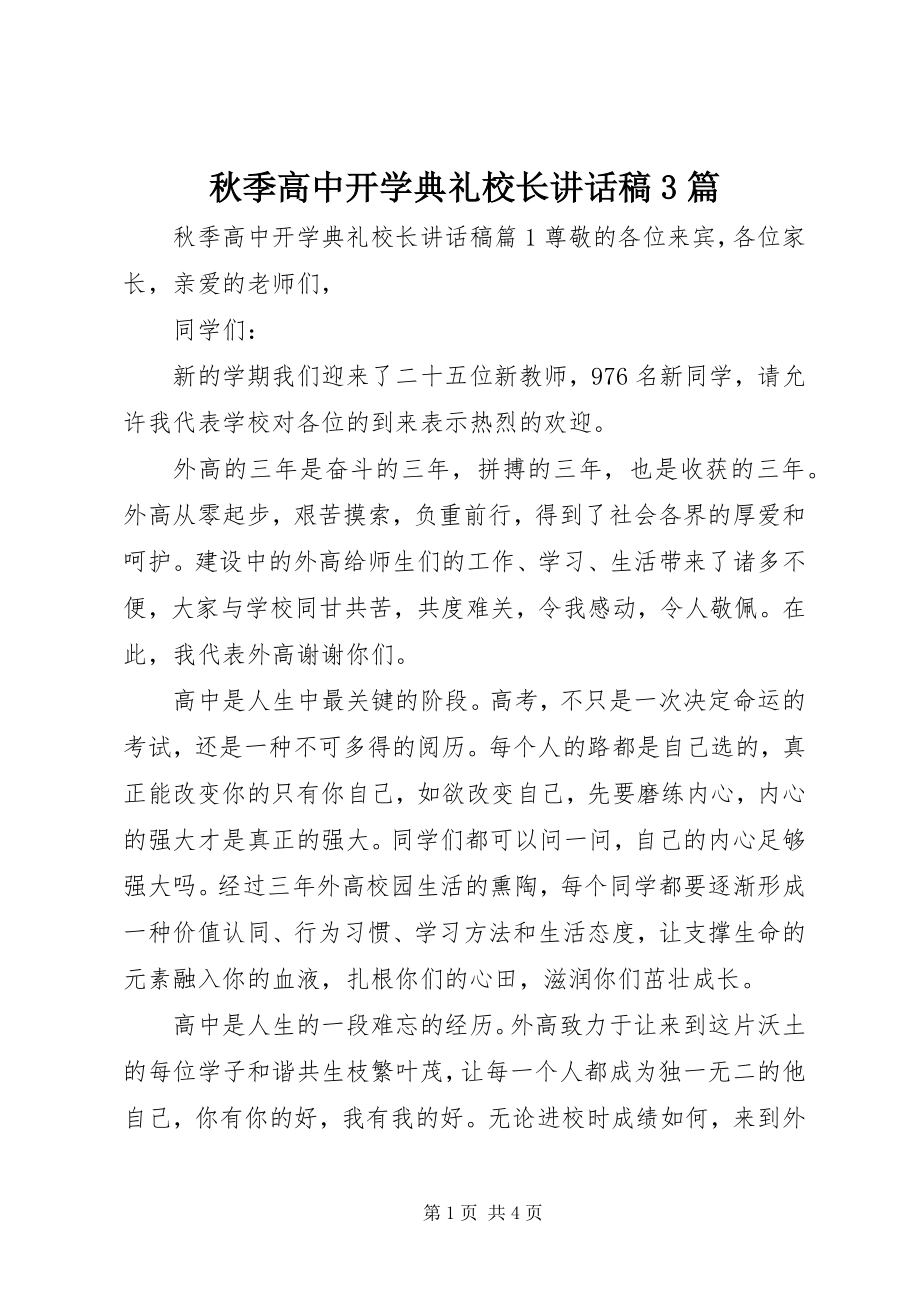 2023年秋季高中开学典礼校长致辞稿3篇.docx_第1页