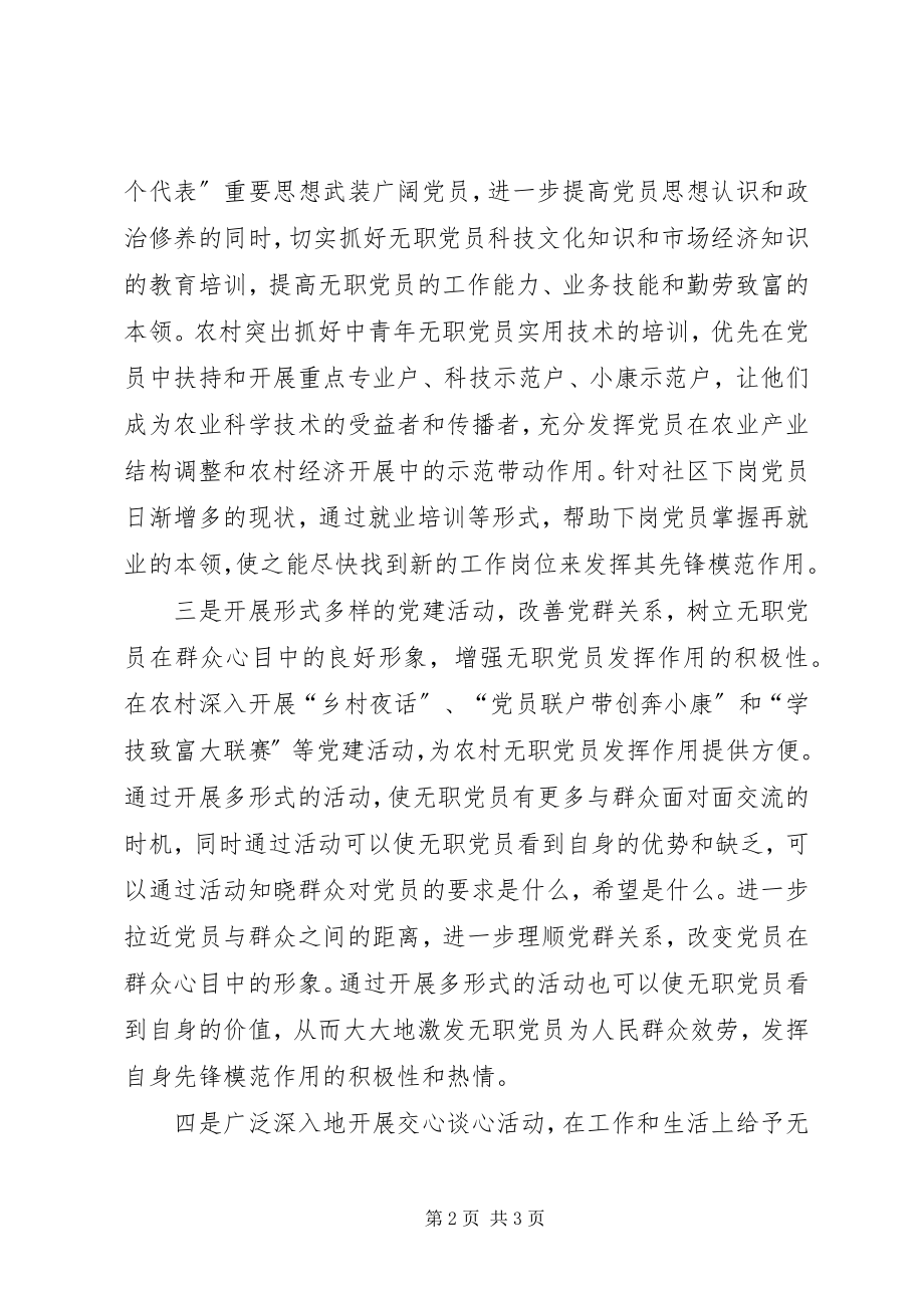 2023年发挥基层无职党员作用的方法探究.docx_第2页