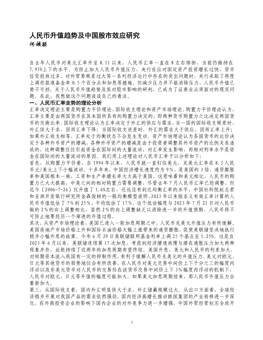 2023年论人民币升值对股市的影响.doc_第1页