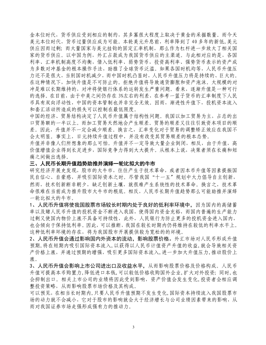 2023年论人民币升值对股市的影响.doc_第3页