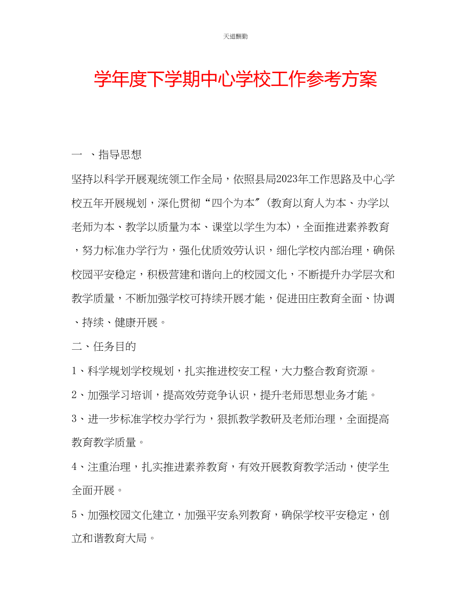 2023年学度下学期中心学校工作计划.docx_第1页