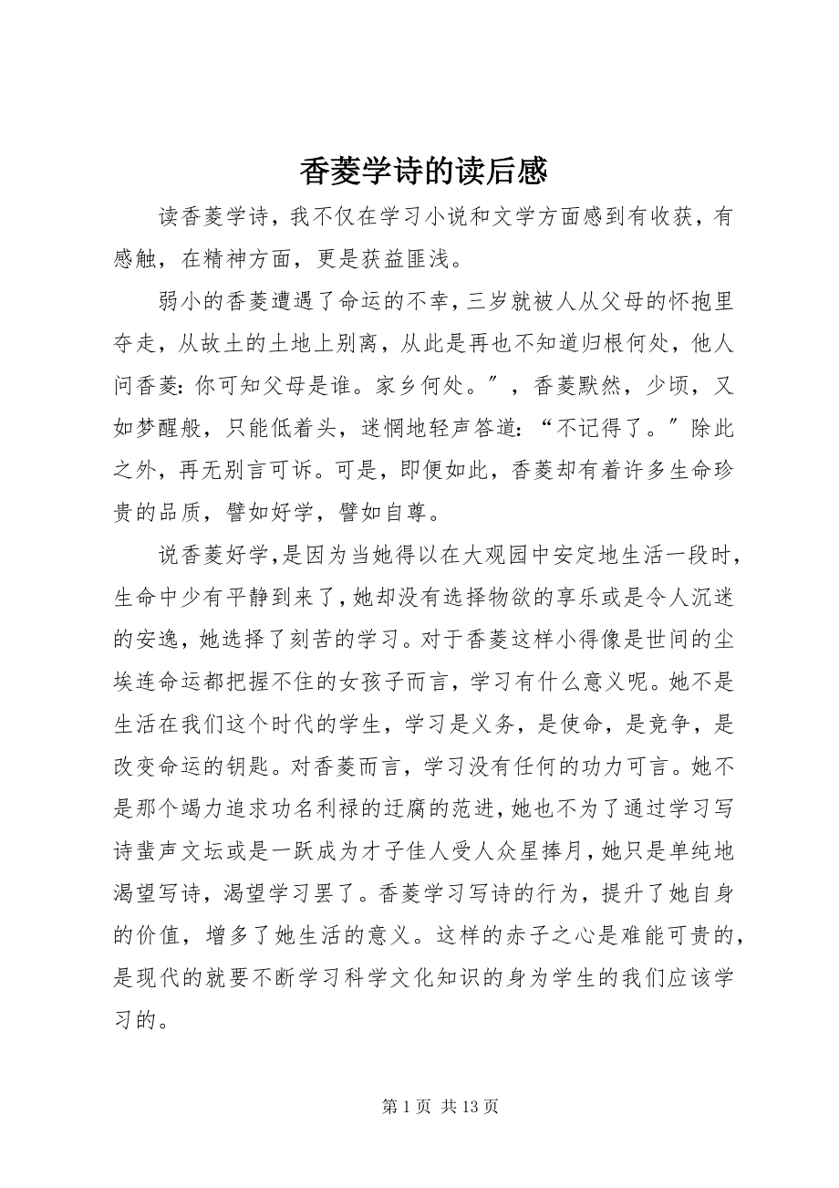 2023年《香菱学诗》的读后感新编.docx_第1页