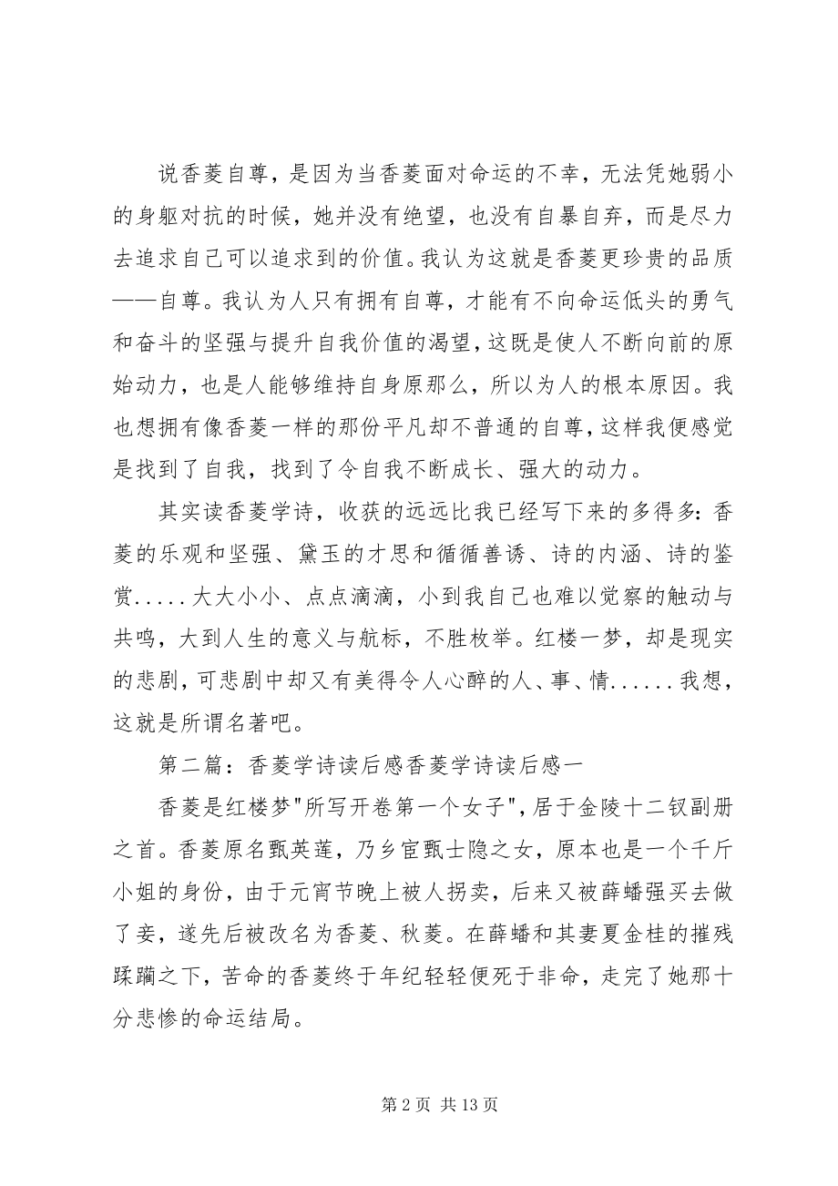 2023年《香菱学诗》的读后感新编.docx_第2页