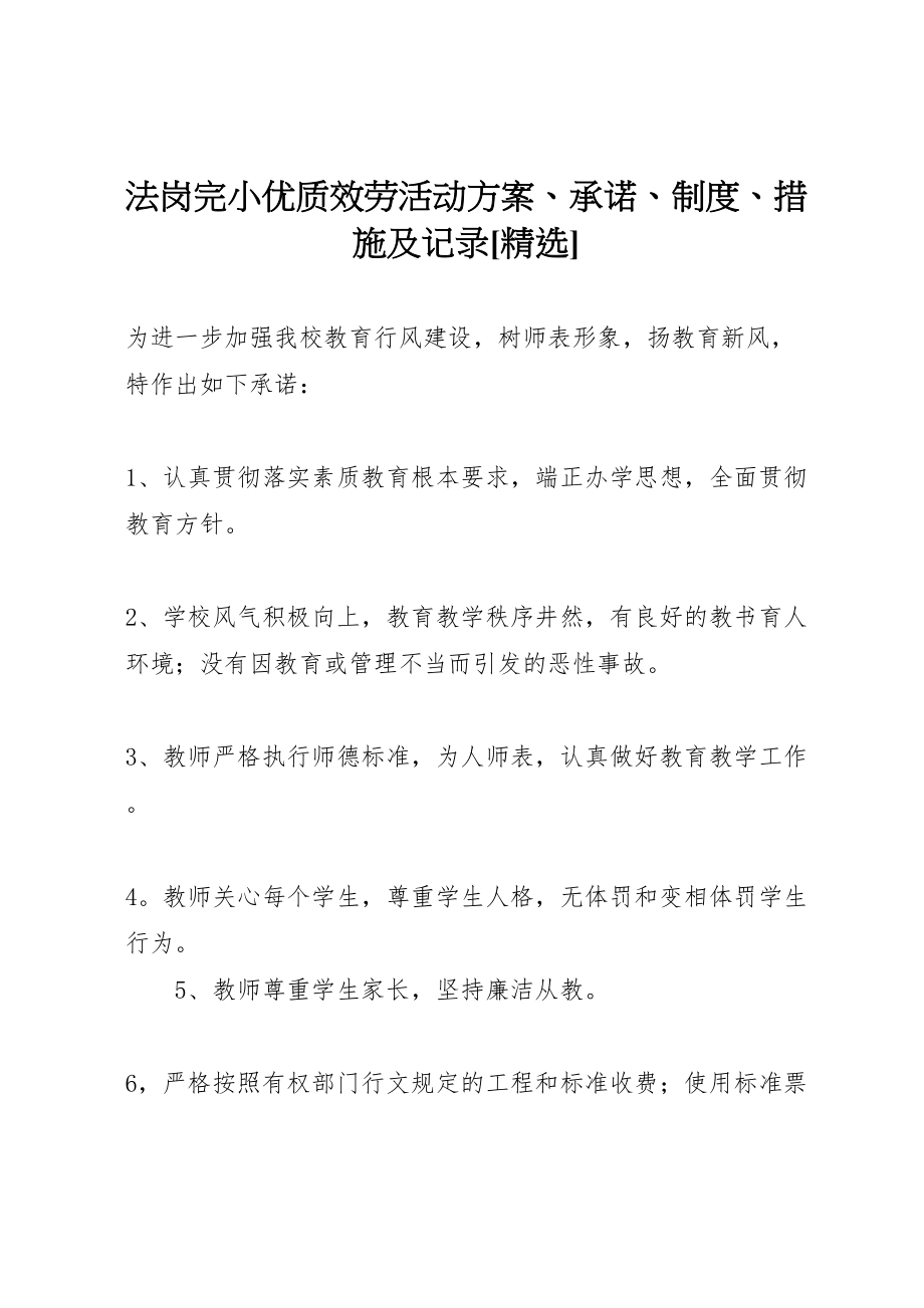 2023年法岗完小优质服务活动方案承诺制度措施及记录[精选].doc_第1页