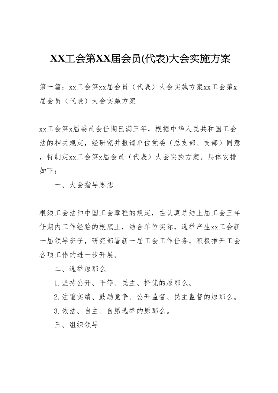 2023年工会第届会员大会实施方案.doc_第1页