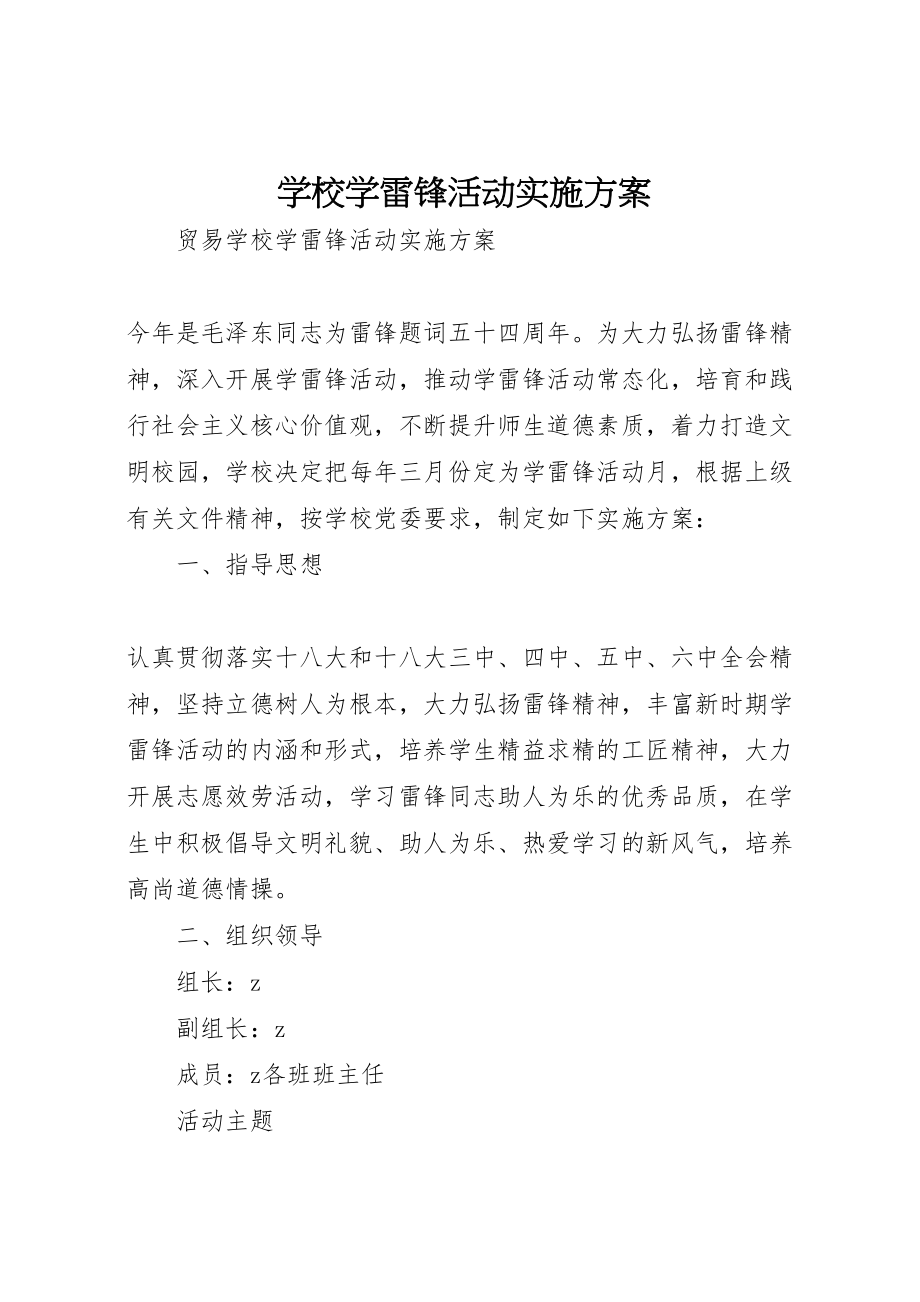 2023年学校学雷锋活动实施方案.doc_第1页