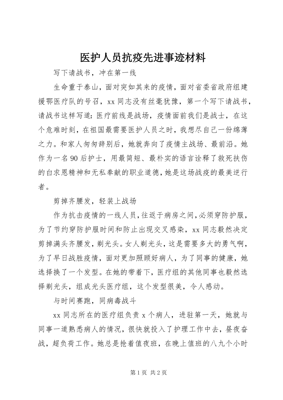 2023年医护人员抗疫先进事迹材料.docx_第1页