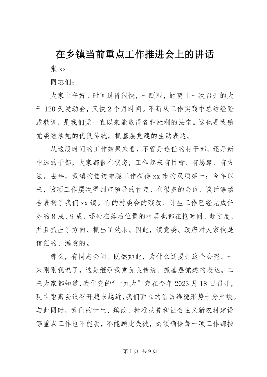 2023年在乡镇当前重点工作推进会上的致辞.docx_第1页