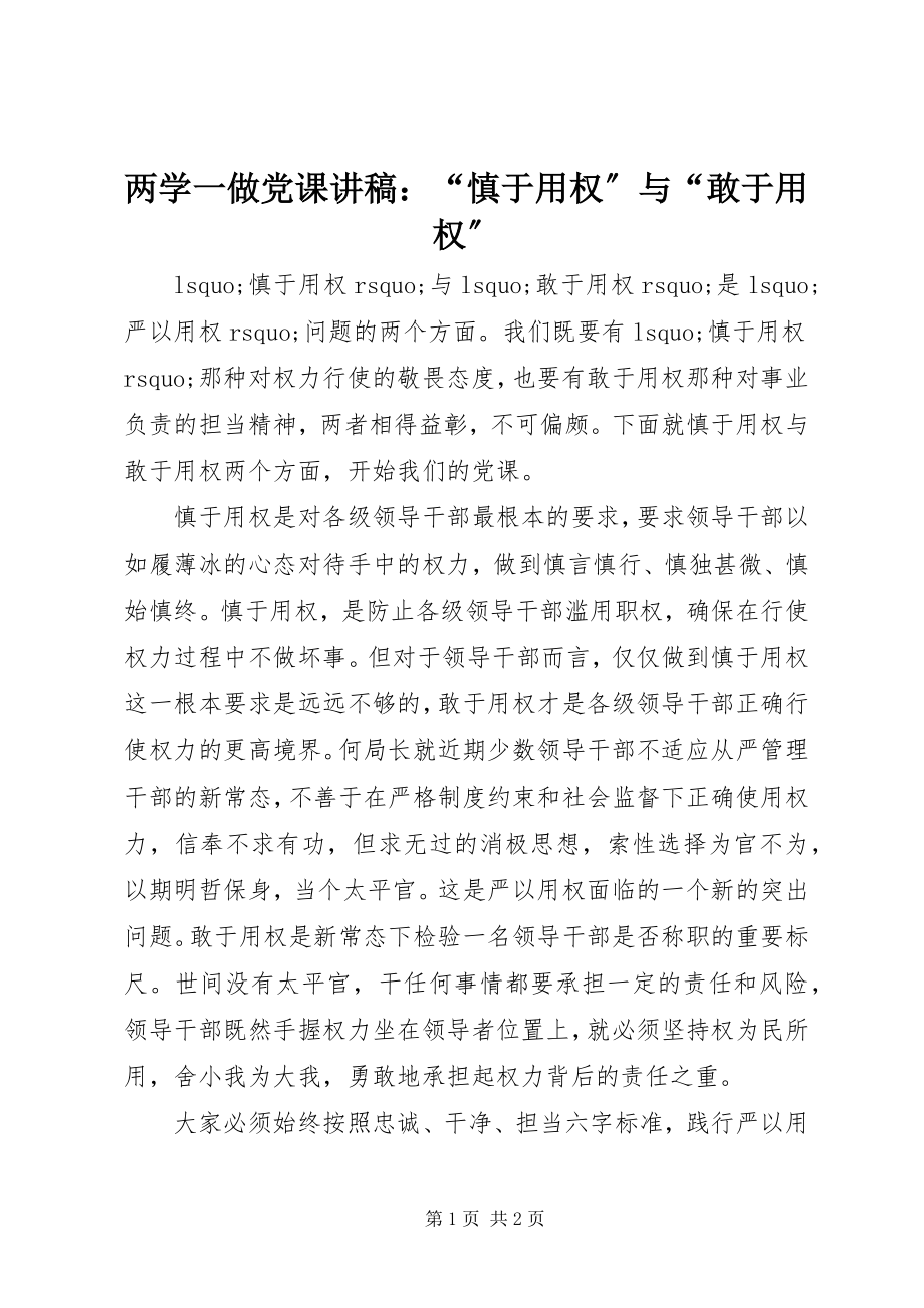 2023年两学一做党课讲稿“慎于用权”与“敢于用权”.docx_第1页